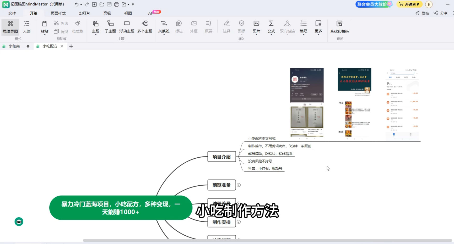 暴力冷门蓝海项目，小吃配方，多种变现，一天能赚 1000 