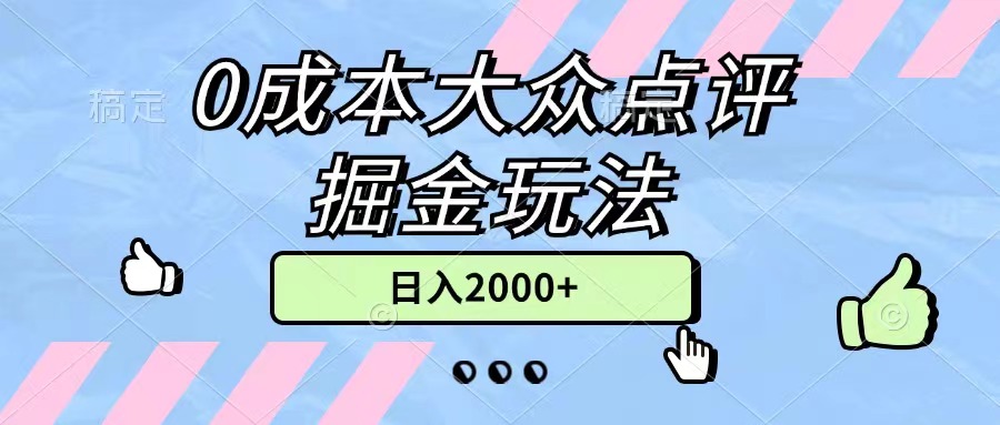 （11364期）0成本大众点评掘金玩法，几分钟一条原创作品，小白无脑日入2000 无上限