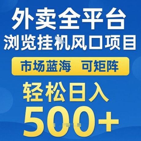 外卖全平台全自动浏览风口项目,市场蓝海,可矩阵,轻松日入5张 【揭秘】