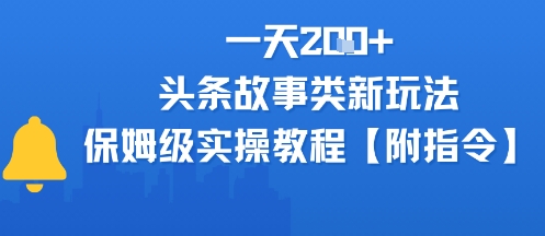 一天2张 ，头条故事类玩法，保姆级实操教程(附指令)