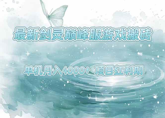 （15491期）最新剑灵巅峰服游戏搬砖，项目红利期，单机稳定4000 操作简单好上手