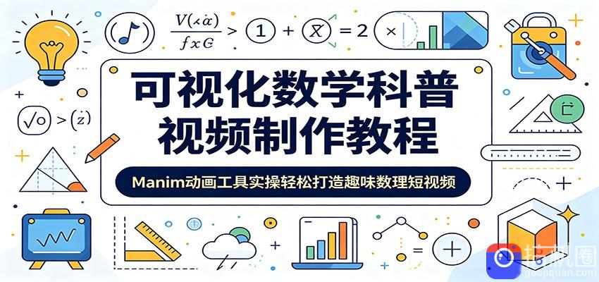 可视化数学科普视频制作教程：Manim动画工具实操轻松打造趣味数理短视频
