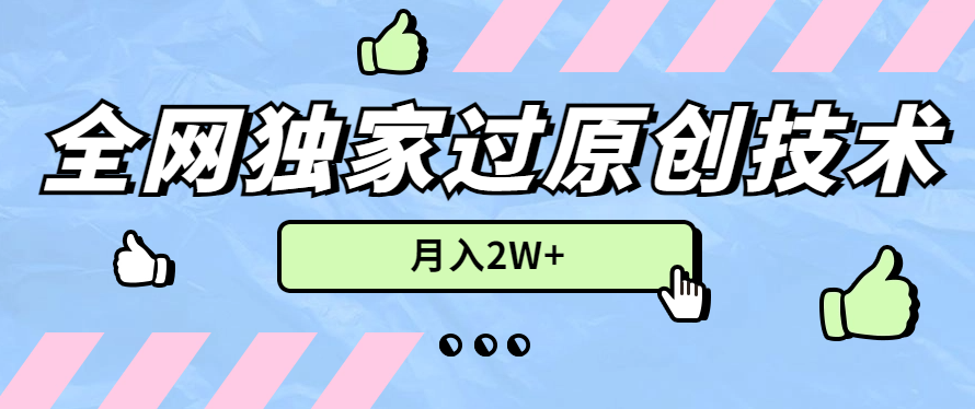 2024年全网独家过原创技术，暴力搬运多平台批量发布，月入2W ，落地实操教程