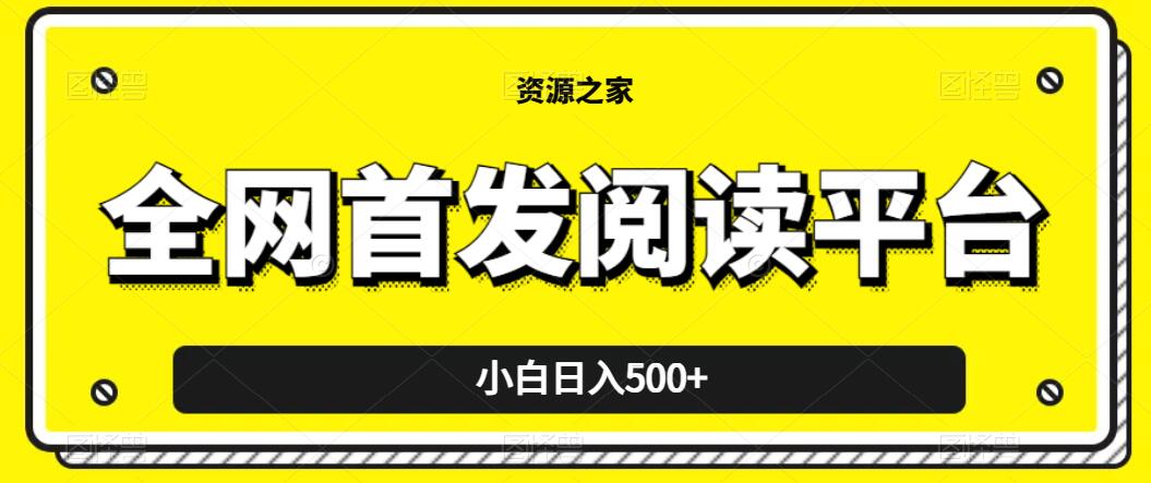 小白日入500 ，当天见收益，全网首发阅读平台，一键复制粘贴也能赚钱！