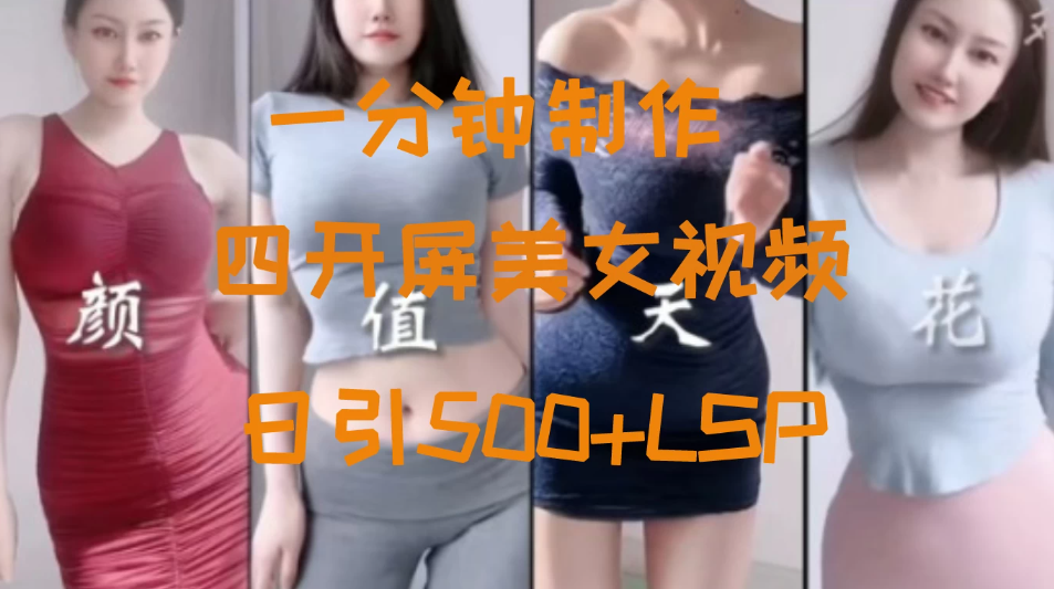 S粉新玩法，流量爆炸，美女视频四开屏，日引500 