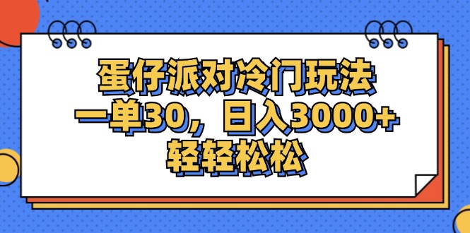 （12224期）蛋仔派对冷门玩法，一单30，日入3000 轻轻松松
