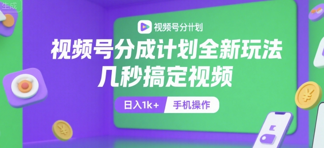 视频号分成计划全新玩法，几秒搞定视频，日入1k ，手机操作【揭秘】