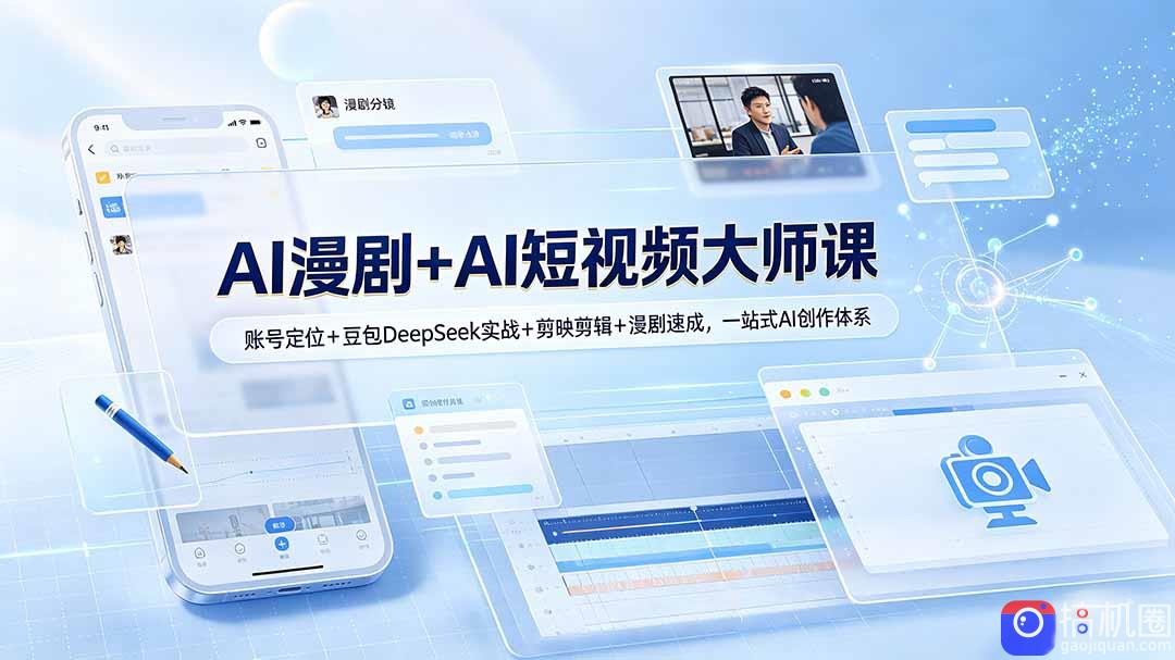 AI漫剧 AI短视频大师课：账号定位 豆包DeepSeek实战 剪映剪辑 漫剧速成，一站式AI创作体系