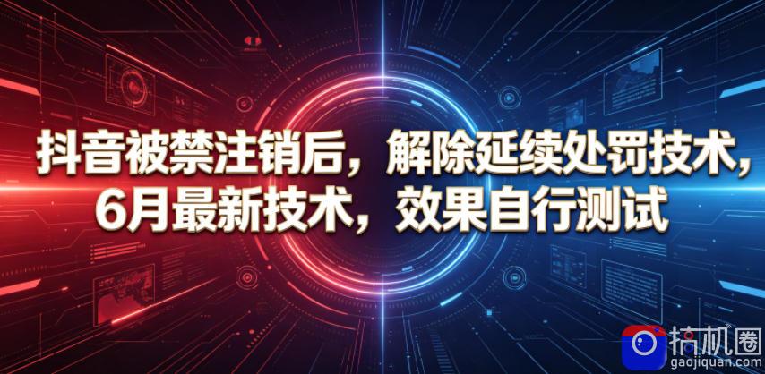 抖音被禁注销后,解除延续处罚技术,6月最新技术,效果自行测试