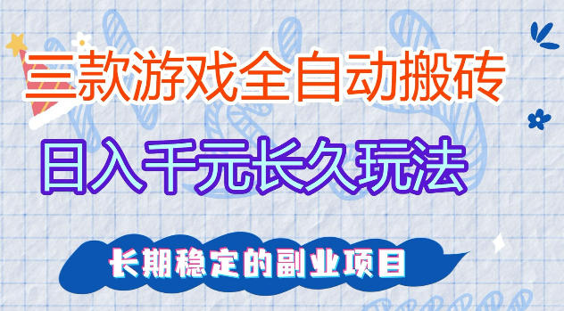 三款游戏全自动打金，日入1k ，不需要你会玩游戏，全职副业皆可做【揭秘】