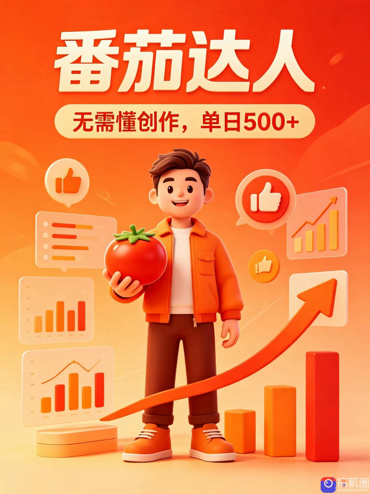 番茄小说达人全自动变现，普通人轻松日入500 