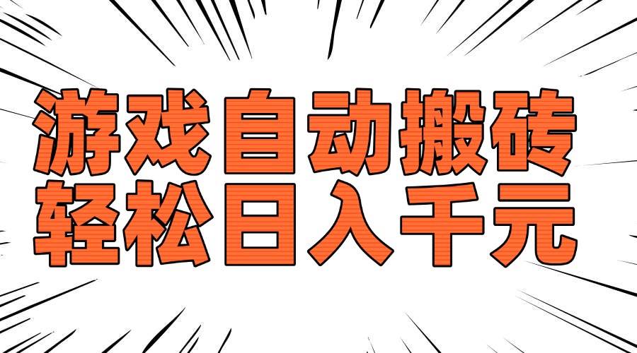 （14091期）老款游戏自动搬砖，轻松日入1000 ，长期稳定可做