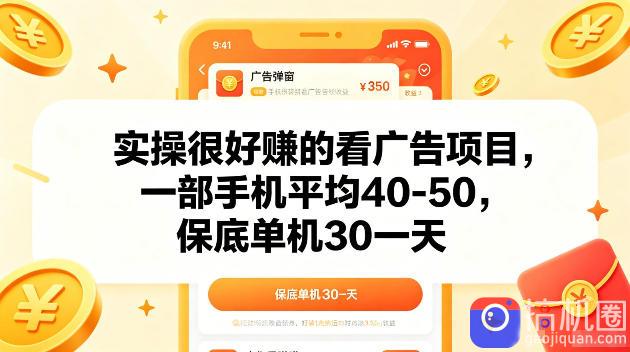 实操很好賺的手机看广告项目,一部手机平均40-50,操作简单,多部手机可矩阵放大收益【揭秘】