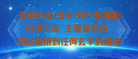 玄学玩法：日引100 精准粉只讲引流主要是思路可以套用到任何玄学的领域