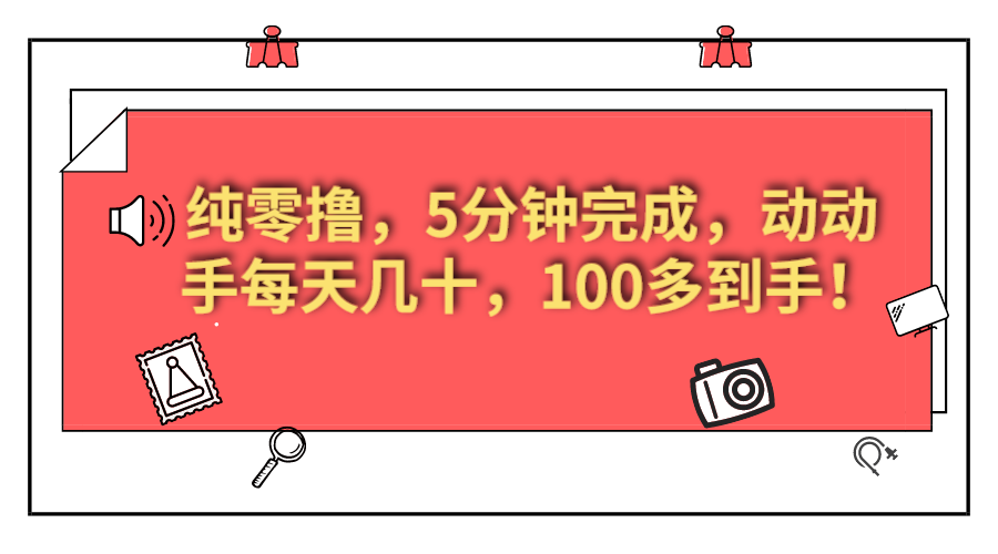 美添赚纯零撸项目，动动手 5 分钟完成，每天几十到 100 多