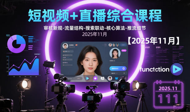 短视频 直播综合课程，审核新规-流量结构-搜索联动-核心算法-推流细节【更新3月】