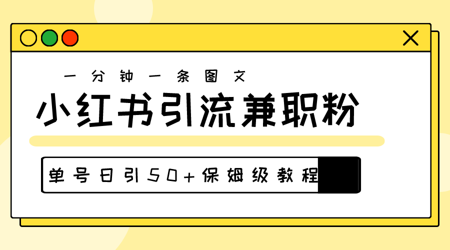 （10587期）爆粉秘籍！30s一个作品，小红书图文引流高质量兼职粉，单号日引50 