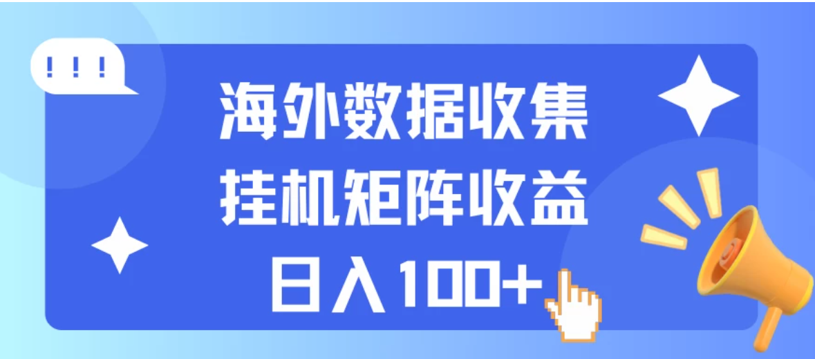 海外挂机项目 数据收集 可矩阵 日收入100 