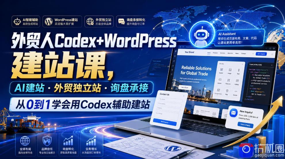 外贸人Codex WordPress建站课,AI建站·外贸独立站·询盘承接,从0到1学会用Codex辅助建站