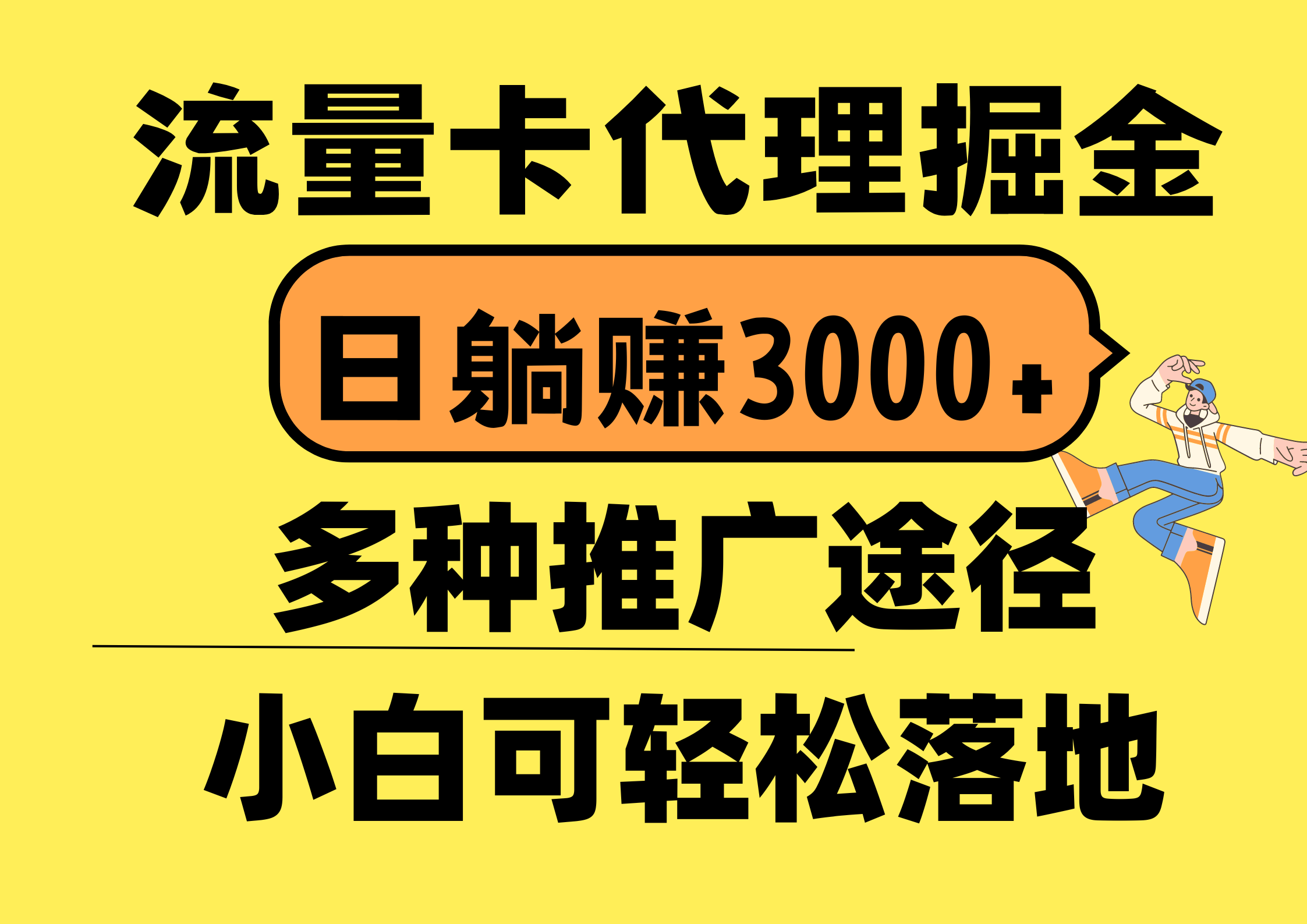 （10771期）流量卡代理掘金，日躺赚3000 ，首码平台变现更暴力，多种推广途径，新…