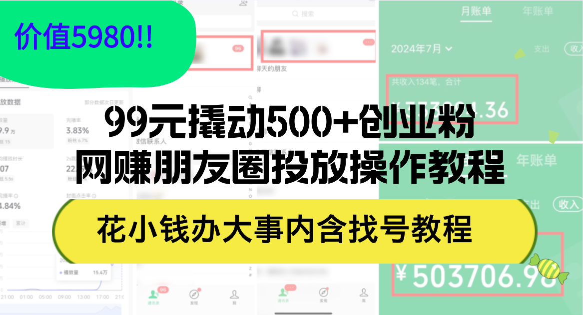 （12431期）99元撬动500 创业粉，网创朋友圈投放操作教程价值5980！花小钱办大事内…