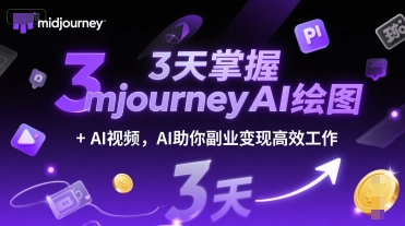 3天掌握midjourneyAI绘图 AI视频，AI助你副业变现高效工作