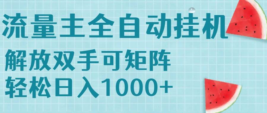 （15369期）流量主挂机每天几分钟日入1000 无脑操作，可矩阵并附有管道收益