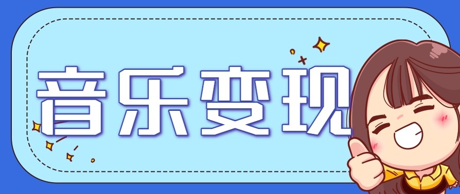2025音乐号赚钱攻略：操作简单，日入200 不是梦（附详细操作教程）【更新】