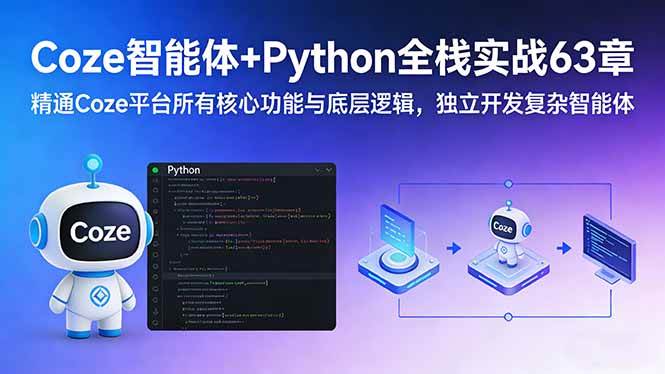 （17432期）Coze智能体 Python全栈实战63章：精通Coze平台所有核心功能与底层逻辑，独立开发复杂智能体