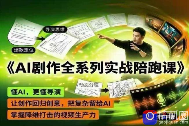 AI剧作全系列实战陪跑课,懂AI,更懂导演,让创作回归创意,把复杂留给AI,掌握降维打击的视频生产力