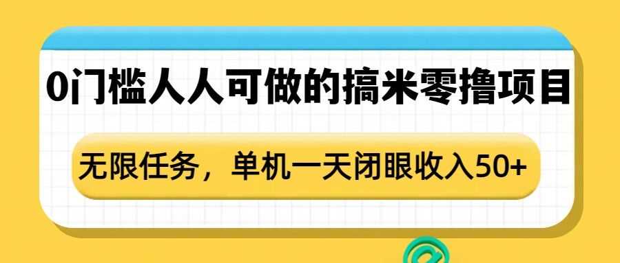 0门槛人人可做的搞米零撸项目，无限任务，单机一天闭眼收入50 