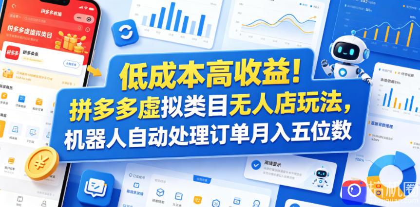 低成本高收益!拼多多虚拟类目无人店玩法,机器人自动处理订单月入五位数【揭秘】