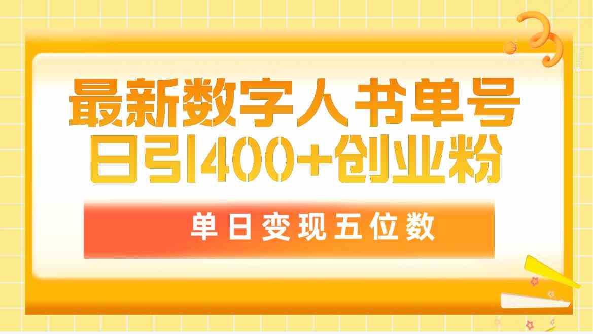 （9821期）最新数字人书单号日400 创业粉，单日变现五位数，市面卖5980附软件和详…