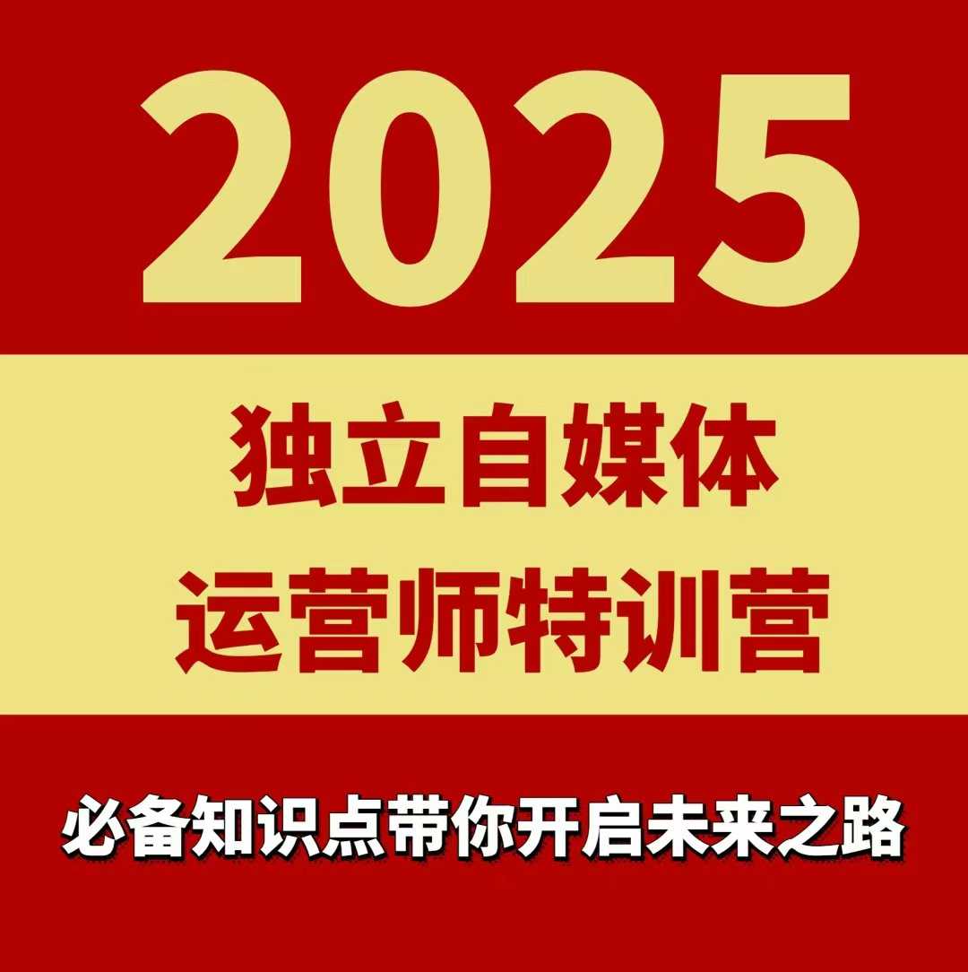2025独立自媒体运营师特训营，一门针对本地实体运营 团购的课程
