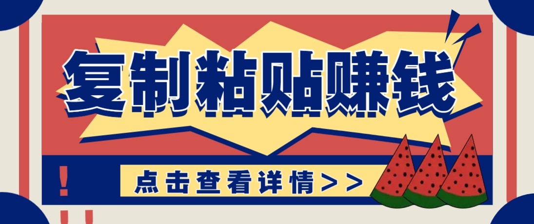 零门槛零成本复制粘贴赚钱项目，评论区留言评论即可轻松日赚取100 