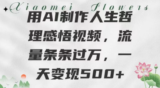 用AI制作人生哲理 感悟视频，流量条条过万，一天变现500 