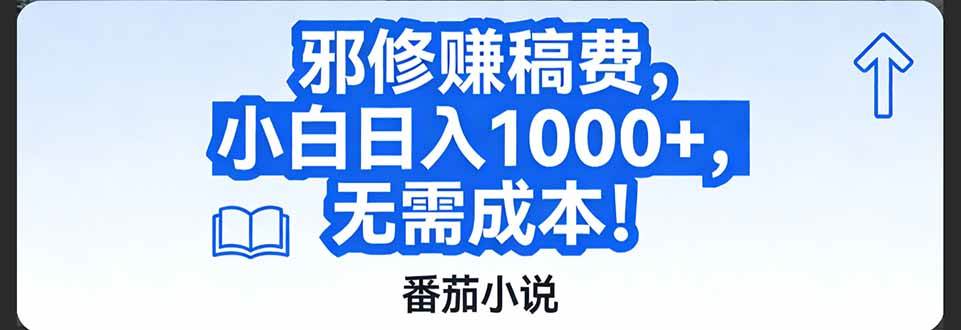 （17142期）番茄小说赚稿费邪修玩法无需成本，日入1000 ，超级简单！