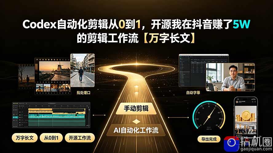 Codex自动化剪辑从0到1,开源我在抖音赚了5W 的剪辑工作流【万字长文】