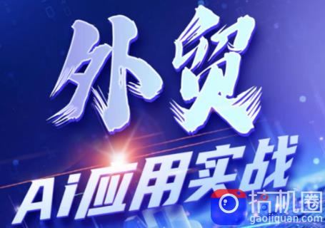 铭超老师·外贸AI应用实战课程
