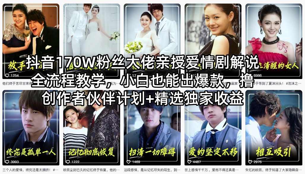 抖音170W粉丝大佬亲授爱情剧解说全流程教学，小白也能出爆款，撸创作者伙伴计划 精选独家收益
