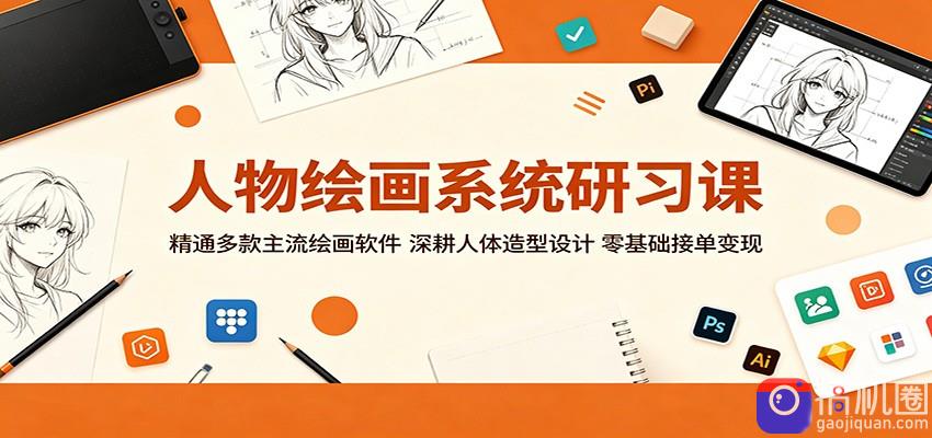 人物绘画系统研习课：精通多款主流绘画软件，深耕人体造型设计，零基础接单变现