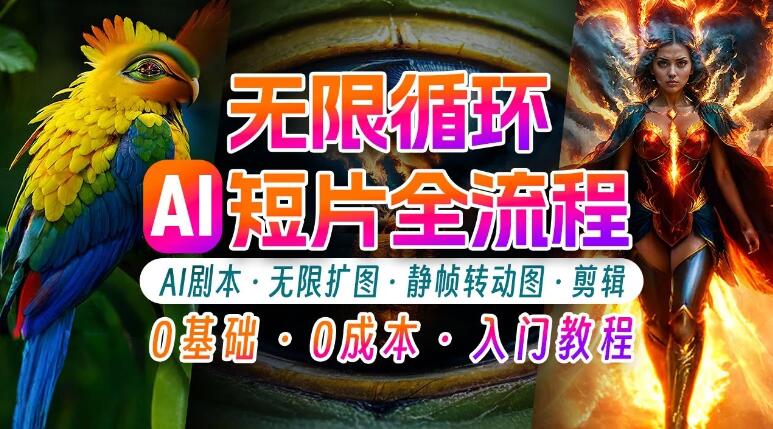 AI剪辑无限循环画面，新手小白轻松月入上万的秘技