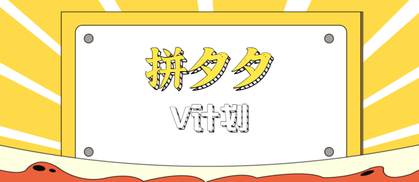 拼夕夕无脑搬砖项目,多多V计划看完直接可以上手,新手小白一天轻松200