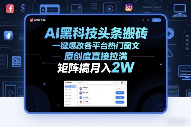 AI黑科技头条搬砖,一键爆改各平台热门图文,原创度直接拉满,矩阵搞月入2W 【揭秘】