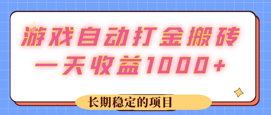 （12669期）游戏 自动打金搬砖，一天收益1000  长期稳定的项目