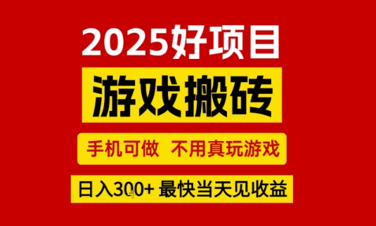 推荐项目:游戏搬砖,手机可做,不用真玩游戏,日入3张 最快当天见收益【揭秘】
