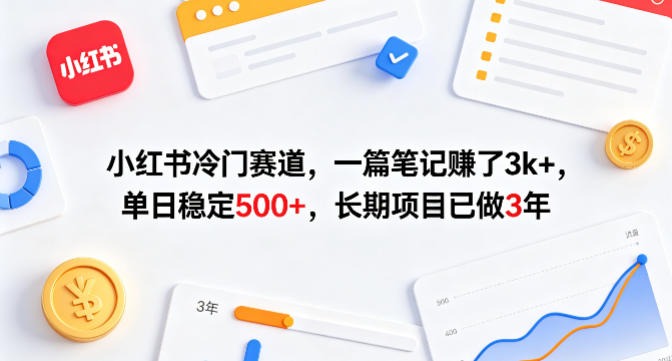 小红书冷门赛道，一篇笔记賺了3k ，单日稳定500 ，长期项目已做3年【揭秘】