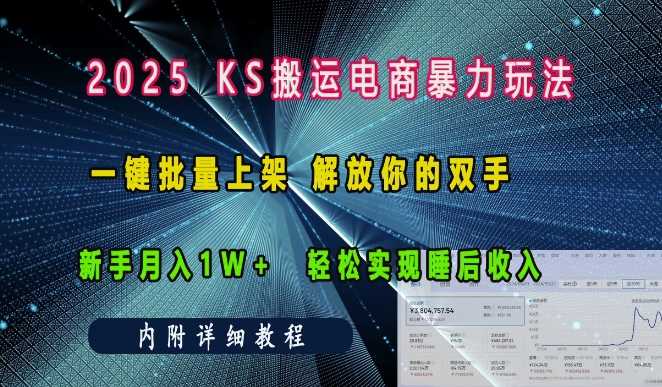 2025快手搬运电商暴力玩法， 一键批量上架，解放你的双手，新手月入1w  轻松实现睡后收入