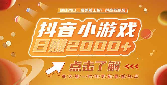 （15030期）2025最新风口项目，抖音小游戏，亲测单游戏2000 感兴趣点击了解