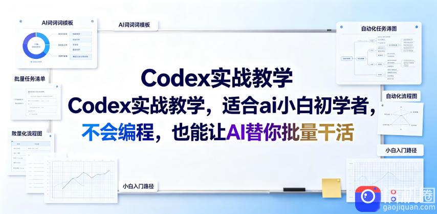 Codex实战教学，适合ai小白初学者，不会编程，也能让AI替你批量干活